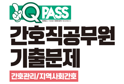 간호직 공무원 적중문제